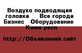 Воздухо подводящая головка . - Все города Бизнес » Оборудование   . Коми респ.